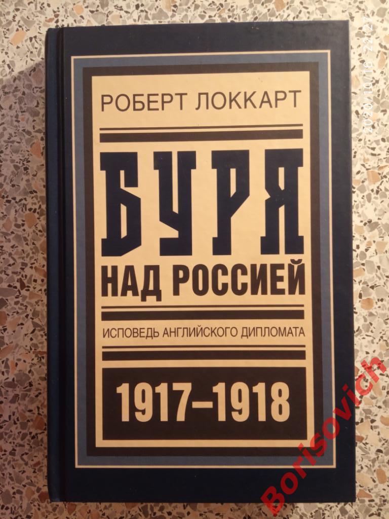 Роберт Локкарт Буря над Россией 2017 г 416 страниц ТИРАЖ 1000 экземпляров !!!!!