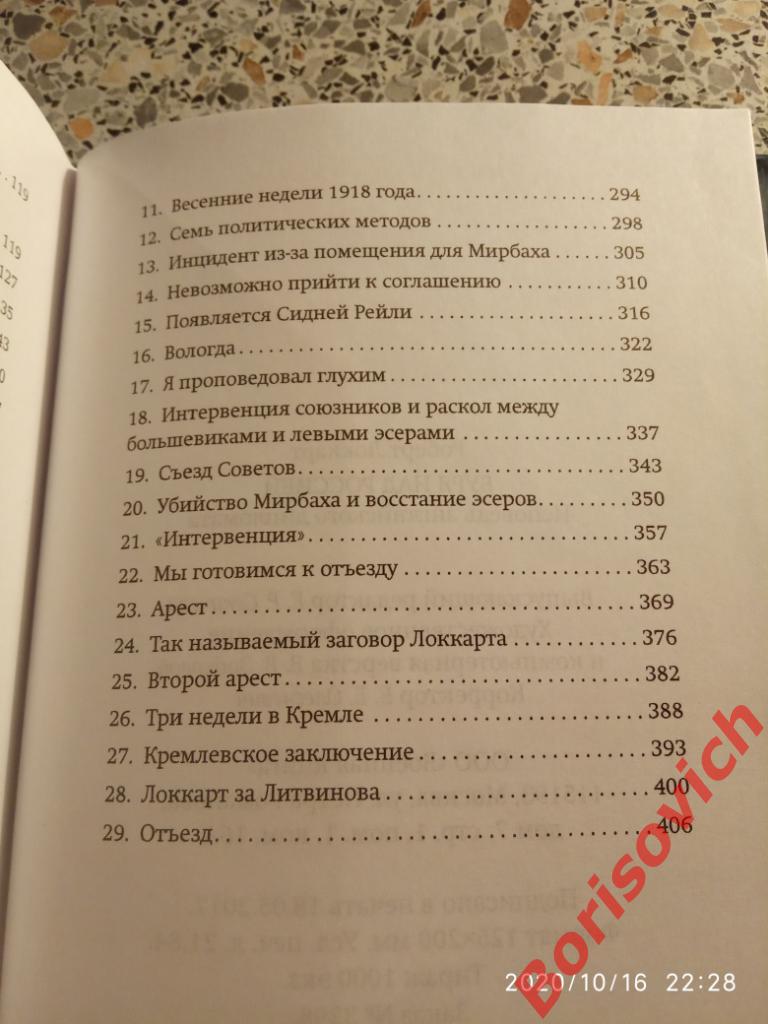 Роберт Локкарт Буря над Россией 2017 г 416 страниц ТИРАЖ 1000 экземпляров !!!!! 4