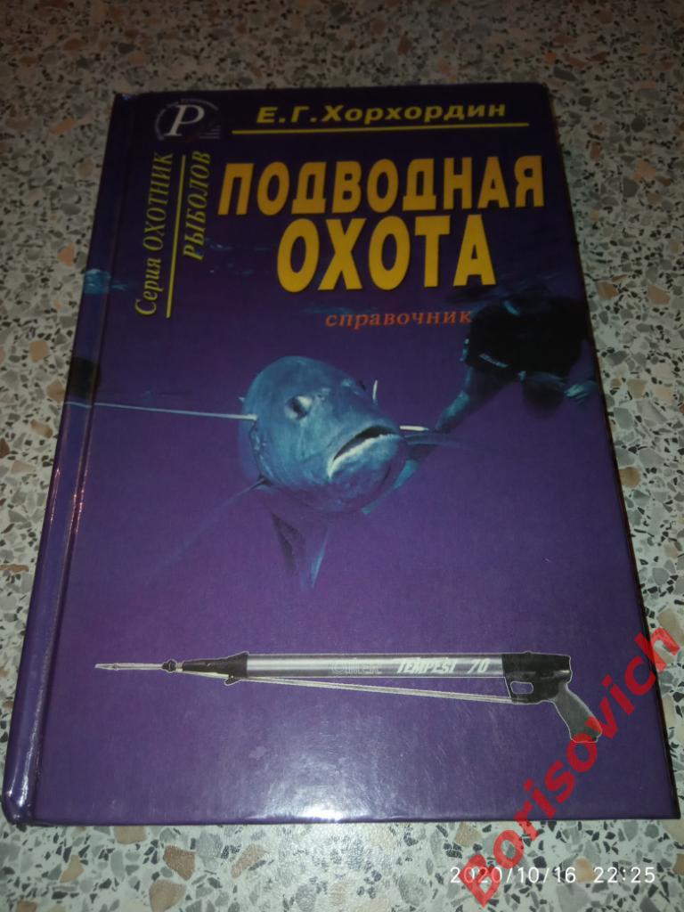 Подводная охота СПРАВОЧНИК 2002 г 320 страниц Тираж 5000 экземпляров
