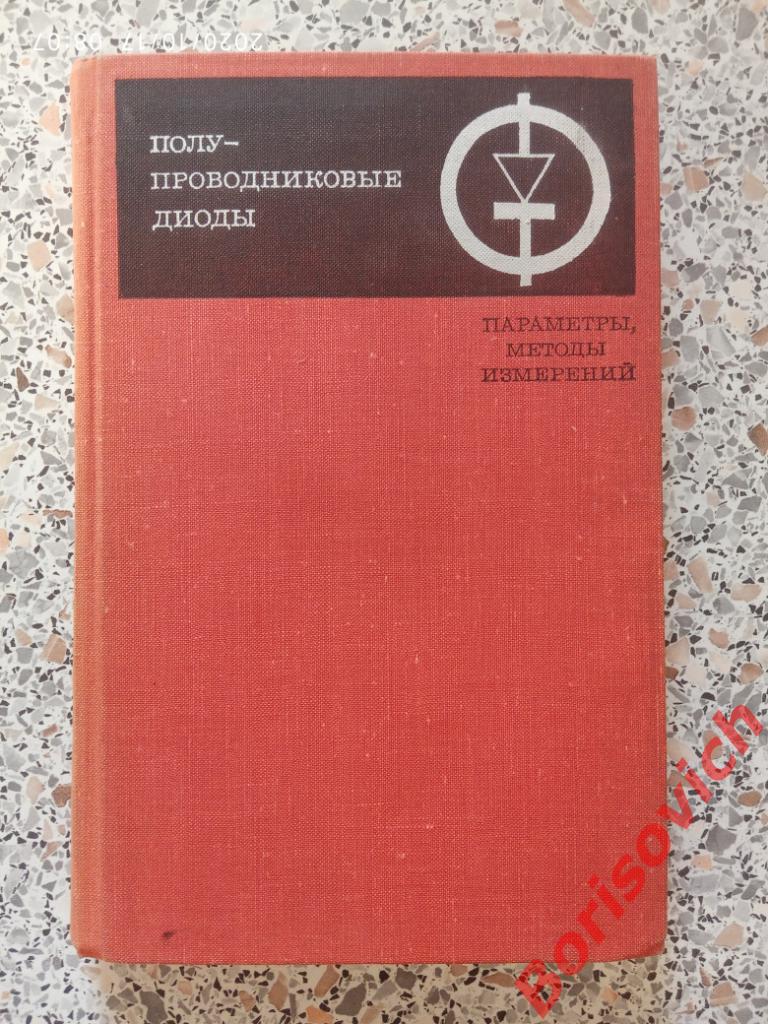 Полупроводниковые диоды Параметры Методы измерений 1968 г 304 стр Тираж 50 000
