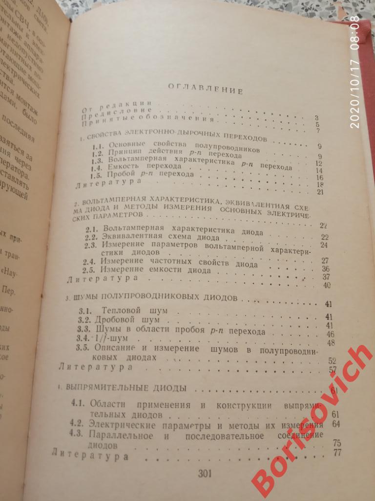 Полупроводниковые диоды Параметры Методы измерений 1968 г 304 стр Тираж 50 000 4