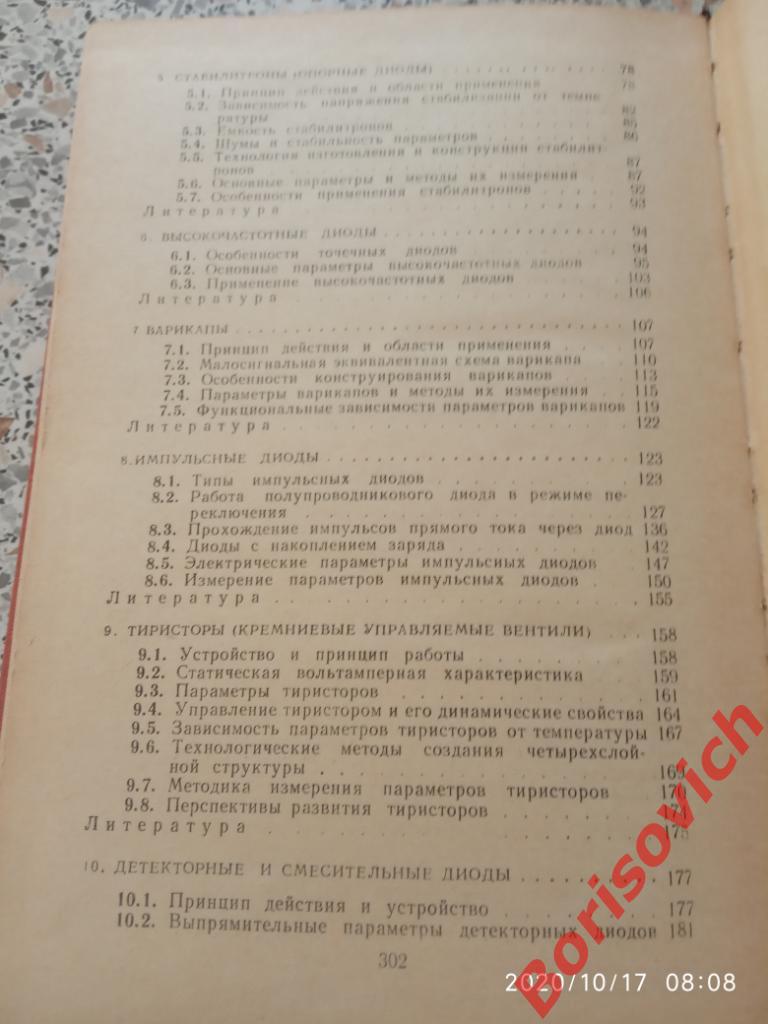 Полупроводниковые диоды Параметры Методы измерений 1968 г 304 стр Тираж 50 000 5