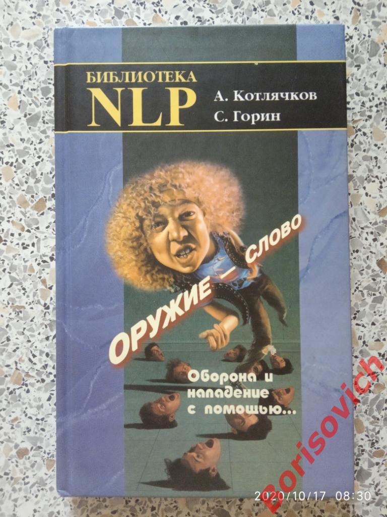 ОРУЖИЕ - СЛОВО Оборона и нападение с помощью... 2001 г 352 стр Тираж 3000 экз