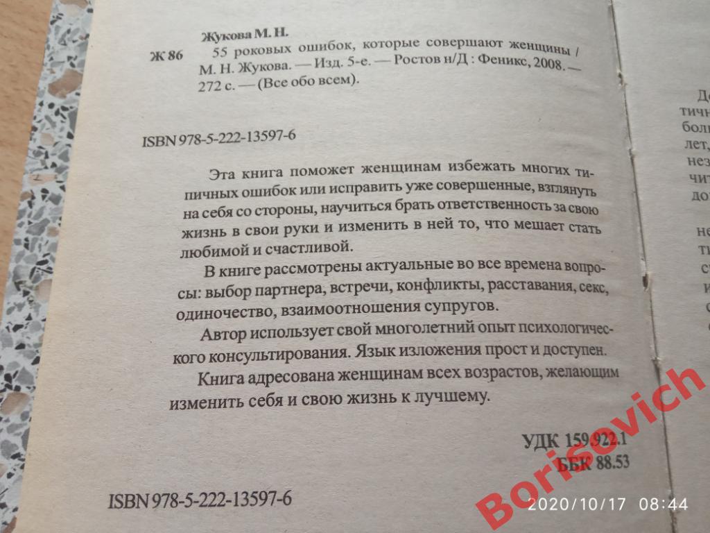 55 РОКОВЫХ ОШИБОК которые совершают ЖЕНЩИНЫ 2008 г 272 стр Тираж 3000 экз 1