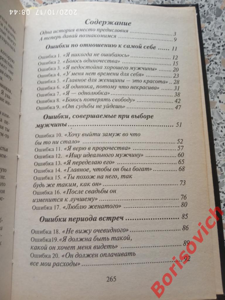 55 РОКОВЫХ ОШИБОК которые совершают ЖЕНЩИНЫ 2008 г 272 стр Тираж 3000 экз 2