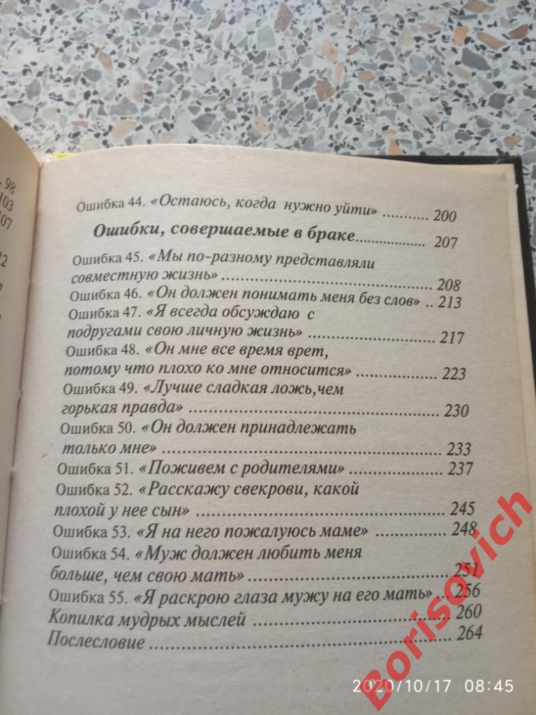 55 РОКОВЫХ ОШИБОК которые совершают ЖЕНЩИНЫ 2008 г 272 стр Тираж 3000 экз 4