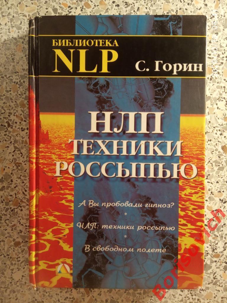 НЛП техники россыпью 2003 г 558 стр Тираж 3000 экз