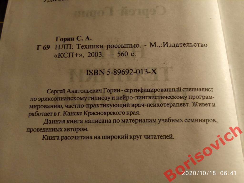 НЛП техники россыпью 2003 г 558 стр Тираж 3000 экз 1
