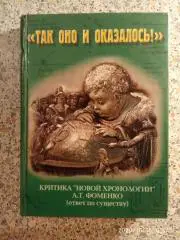 ТАК ОНО И ОКАЗАЛОСЬ 2001г 384 страницы Тираж 3000 экз