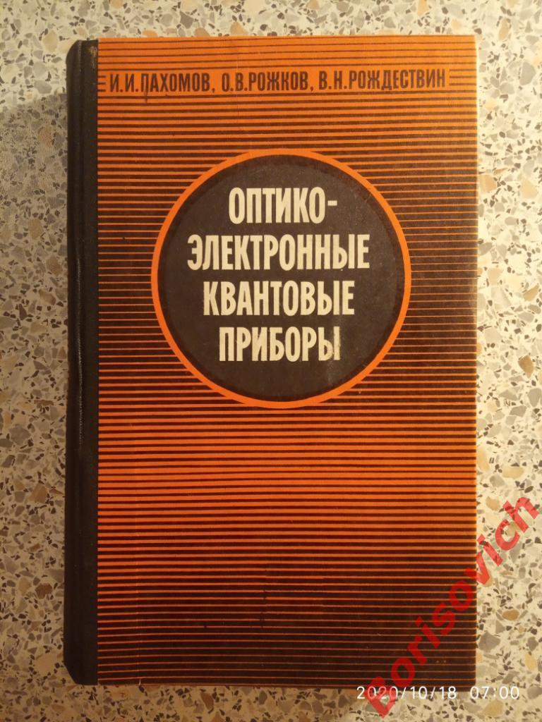 Оптико-электронные квантовые приборы 1982 г 456 страниц Тираж 10 000 экз