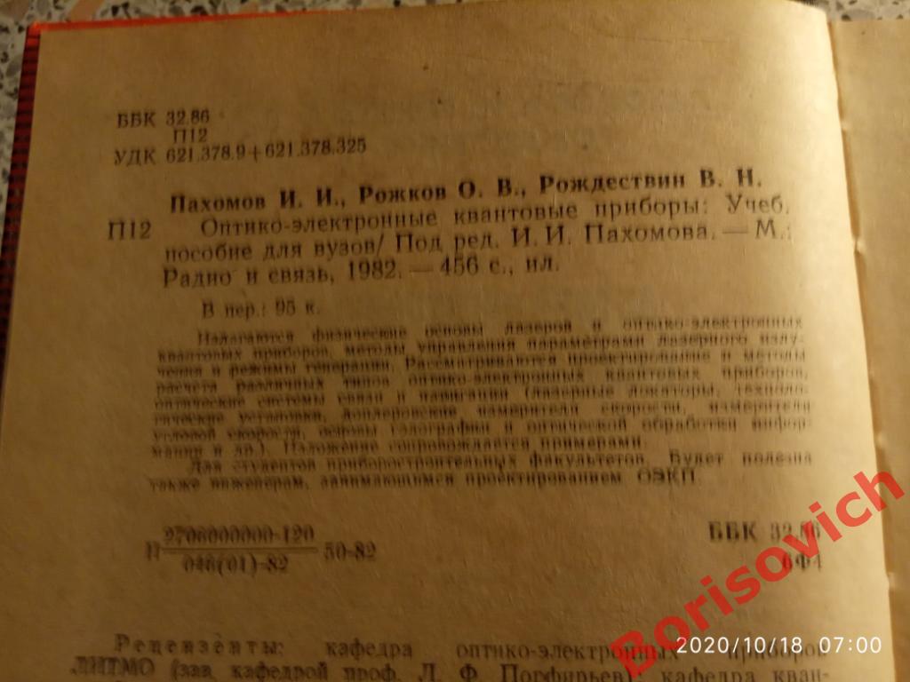 Оптико-электронные квантовые приборы 1982 г 456 страниц Тираж 10 000 экз 1