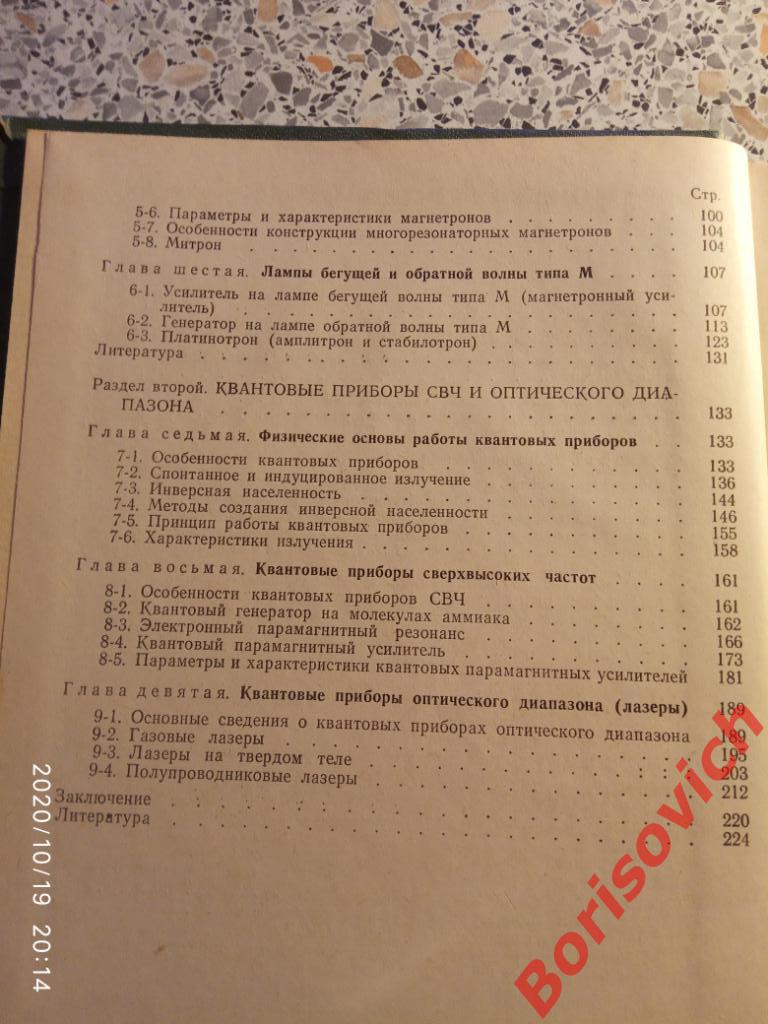 Электронные и квантовые приборы СВЧ 1972 г 224 страницы Тираж 30 000 экз 3