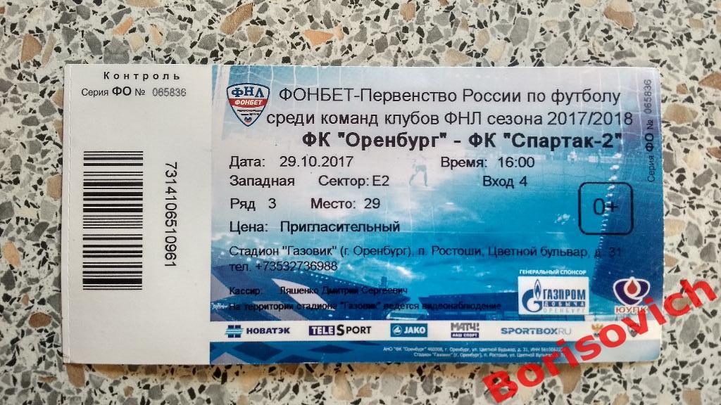 Билет ФК Оренбург Оренбург - ФК Спартак - 2 Москва 29-10-2017.2