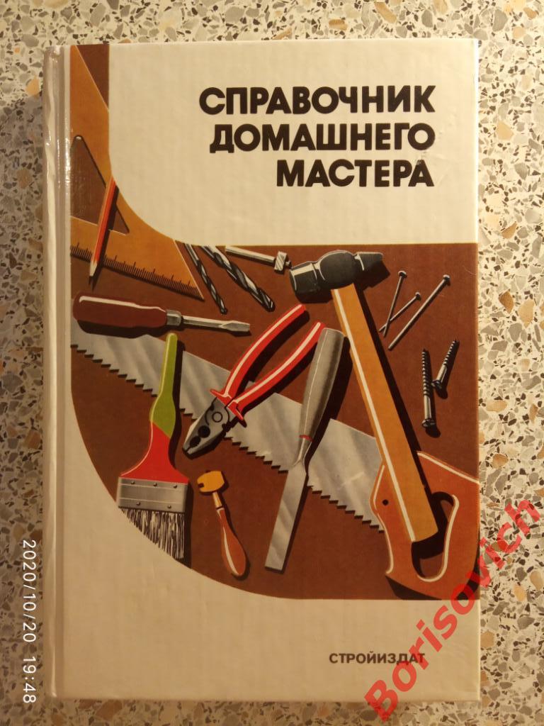 Справочник домашнего мастера 1992 г 367 страниц с иллюстрациями