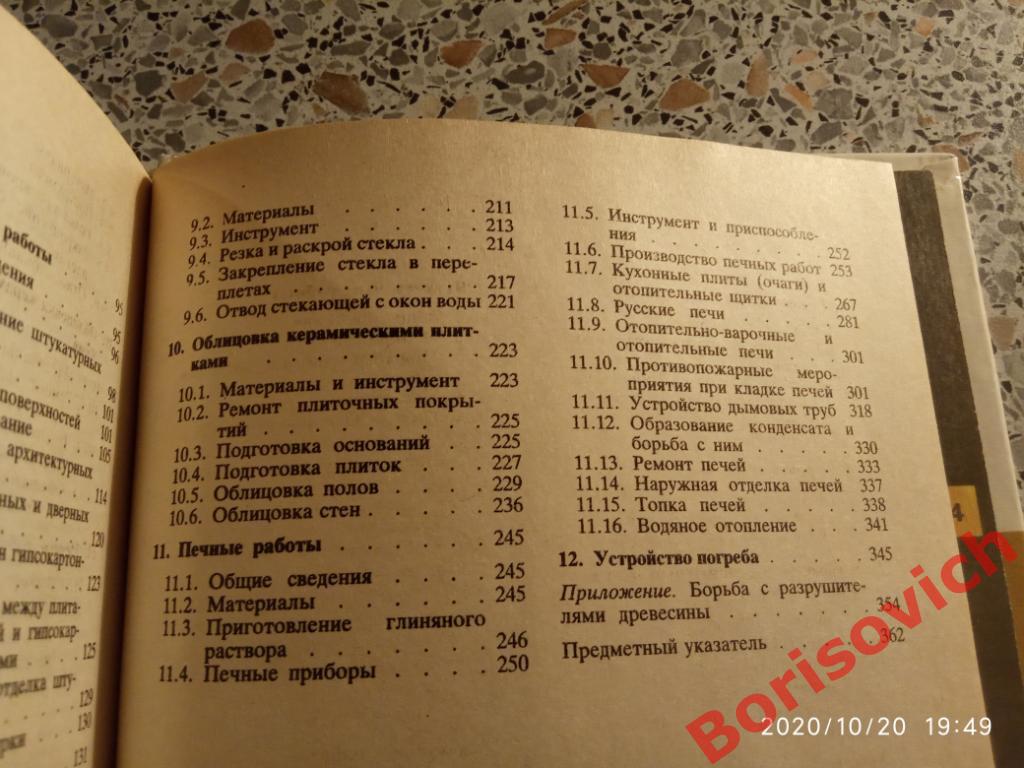 Справочник домашнего мастера 1992 г 367 страниц с иллюстрациями 4