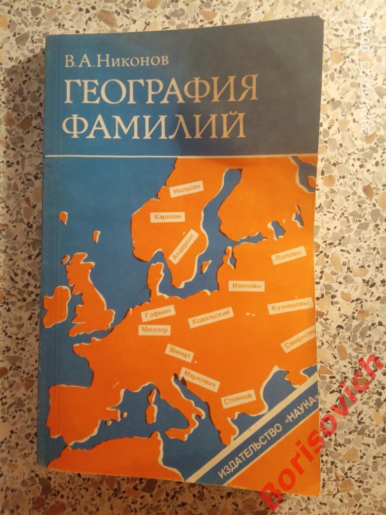 ГЕОГРАФИЯ ФАМИЛИЙ 1988 г 192 страницы Тираж 65 000 экз