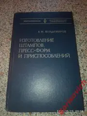 ИЗГОТОВЛЕНИЕ ШТАМПОВ,ПРЕСС-ФОРМ И ПРИСПОСОБЛЕНИЙ 1981 г 431 стр Тираж 40 000 экз