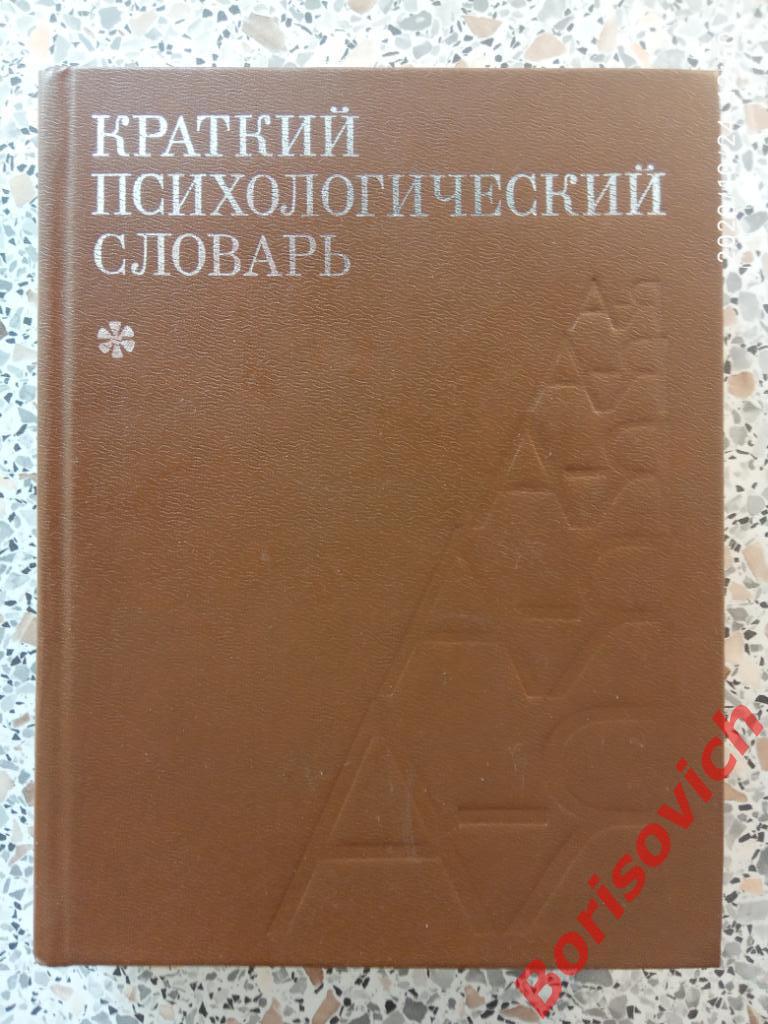 Краткий психологический словарь 1985 г 431 страниц