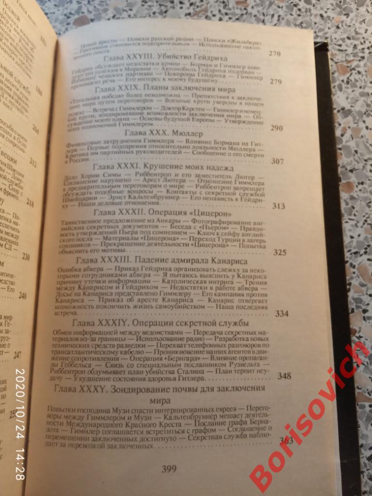 Вальтер Шелленберг ЛАБИРИНТ 1991 г 400 страниц 5