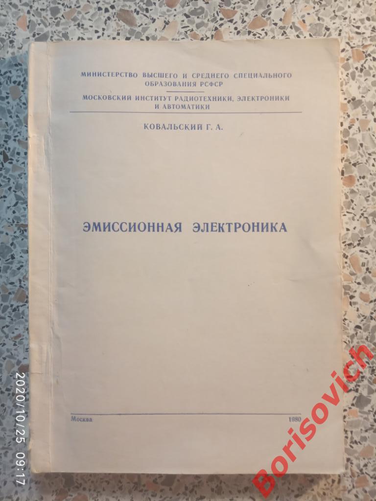 Эмиссионная электроника 1980 г Учебное пособие 106 страниц Тираж 500 экз