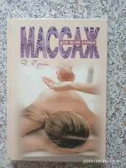 Д. Грейс МАССАЖ для всей семьи 2007 г 224 стр с ил Тираж 4000 экз