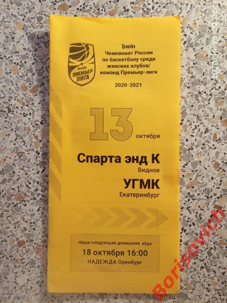 Спарта энд К Видное - УГМК Екатеринбург 13-10-2020