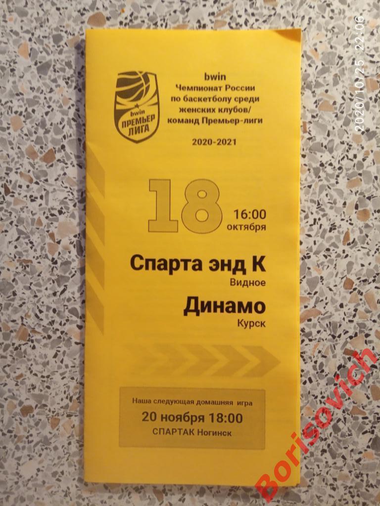 Спарта энд К Видное - Динамо Курск 18-10-2020