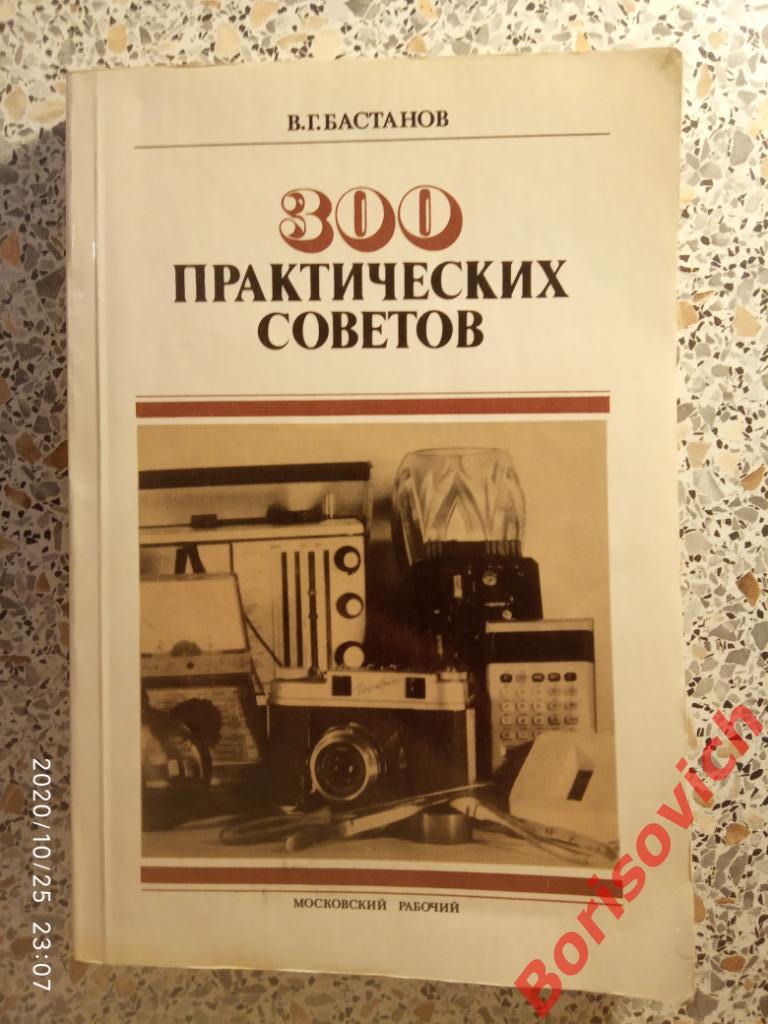 300 практических советов Справочное пособие 1989 г 365 страниц