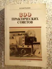 300 практических советов Справочное пособие 1989 г 365 страниц