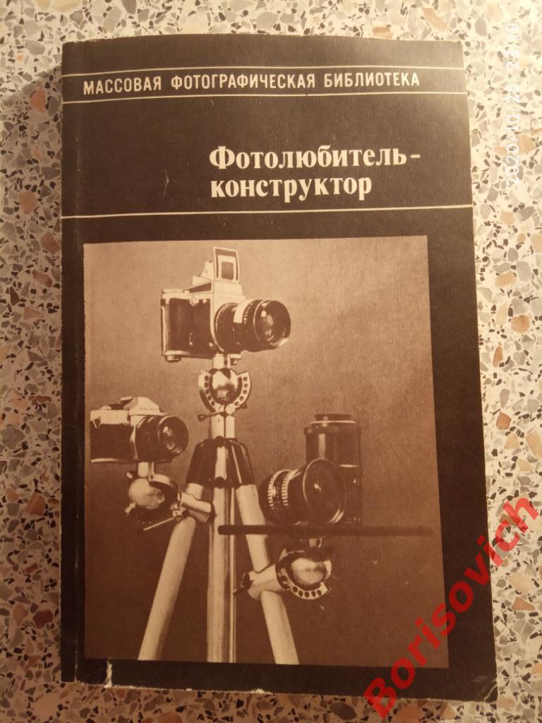 Фотолюбитель - конструктор 1989 г 192 страницы