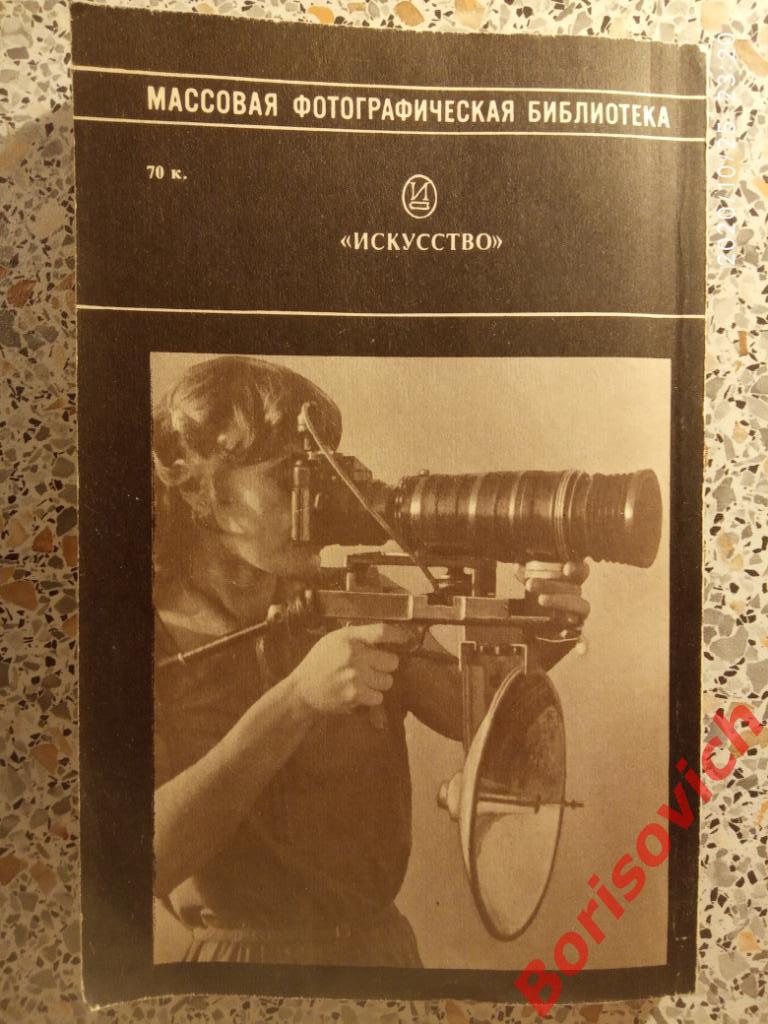 Фотолюбитель - конструктор 1989 г 192 страницы 4