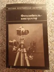 Фотолюбитель - конструктор 1989 г 192 страницы