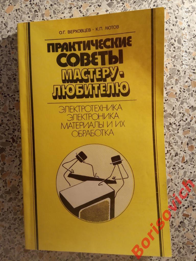 Практические советы мастеру-любителю 1988 г 208 страниц