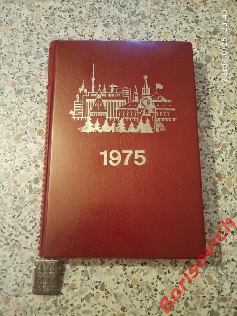 Ежедневник Москва 1975 / 1976 Московская типография Гознака 1974 г Тираж 20 000