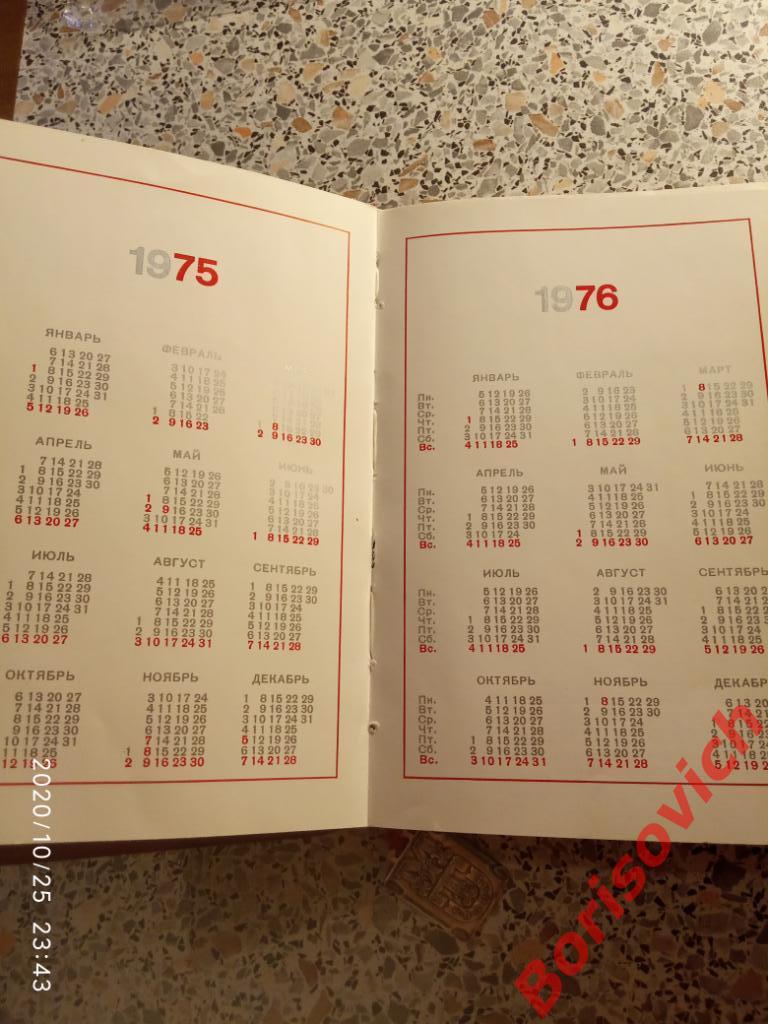 Ежедневник Москва 1975 / 1976 Московская типография Гознака 1974 г Тираж 20 000 2