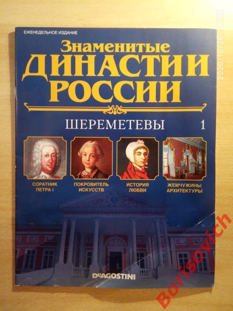 Журнал Знаменитые династии России 2014 г N 1 ШЕРЕМЕТЕВЫ