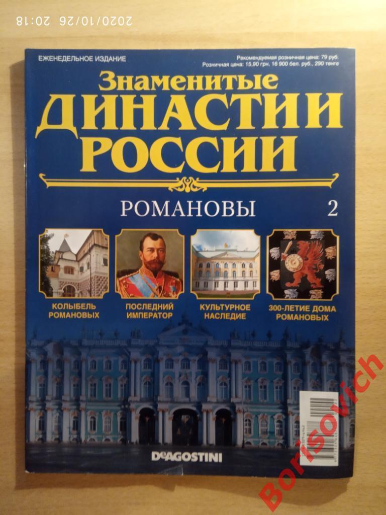 Журнал Знаменитые династии России 2014 г N 2 РОМАНОВЫ