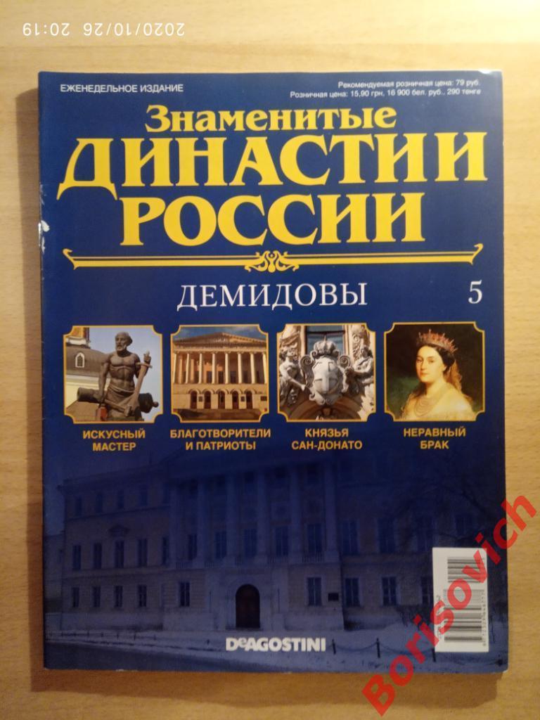 Журнал Знаменитые династии России 2014 г N 5 Демидовы