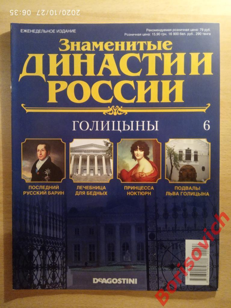 Журнал Знаменитые династии России 2014 г N 6 Голицыны