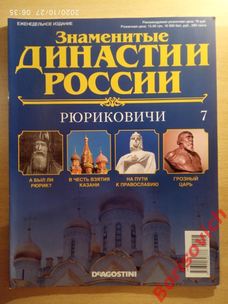 Журнал Знаменитые династии России 2014 г N 7 Рюриковичи