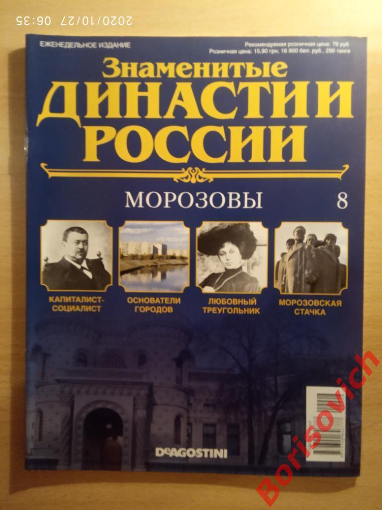 Журнал Знаменитые династии России 2014 г N 8 Морозовы