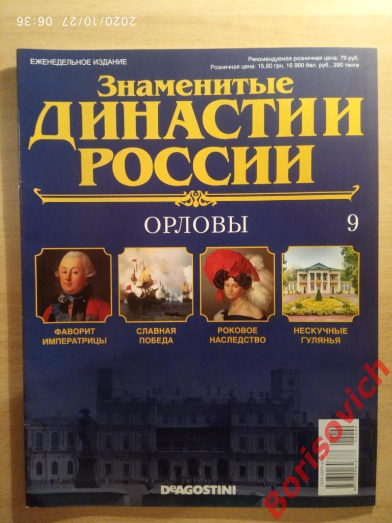 Журнал Знаменитые династии России 2014 г N 9 Орловы