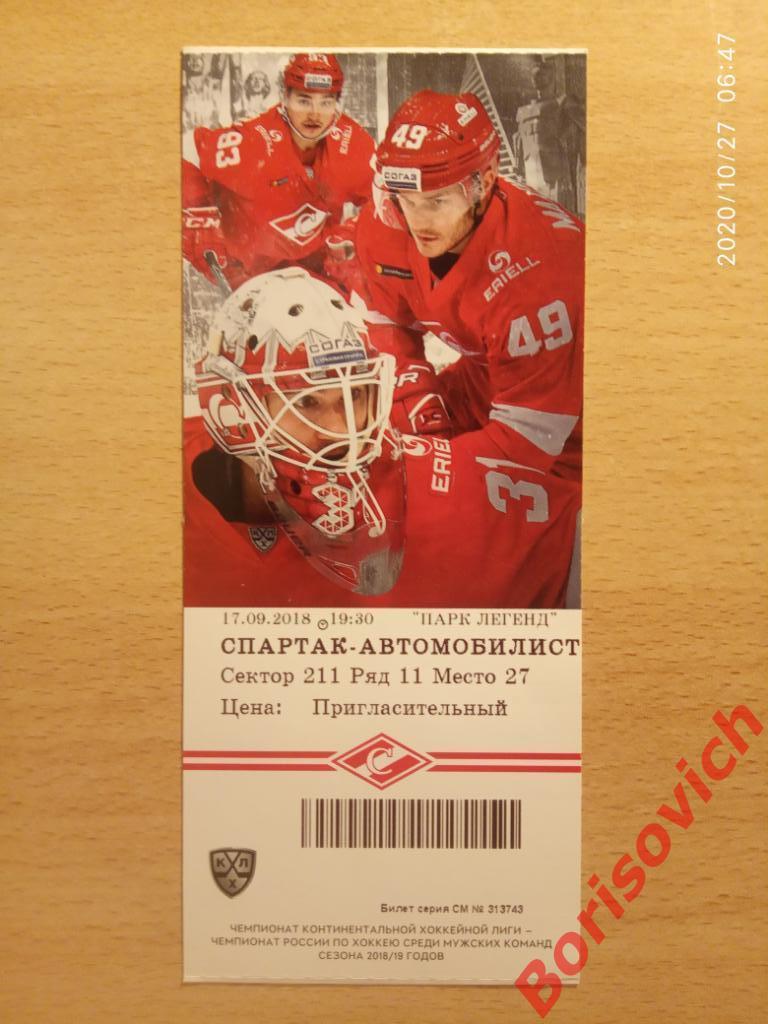 Билет Спартак Москва - Автомобилист Екатеринбург 17-09-2018 N 2