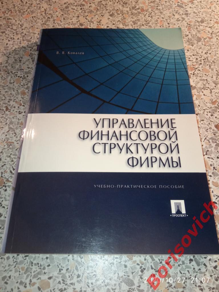 Управление финансовой структурой фирмы 2014 г Тираж 50 экз