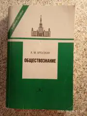 ОБЩЕСТВОЗНАНИЕ Учебное пособие 2012 г 632 страницы Тираж 2000 экземпляров