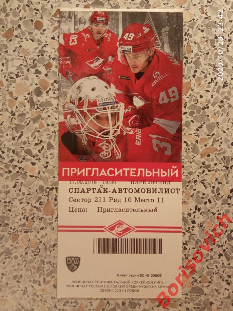 Билет Спартак Москва - Автомобилист Екатеринбург 17-09-2018 N 6