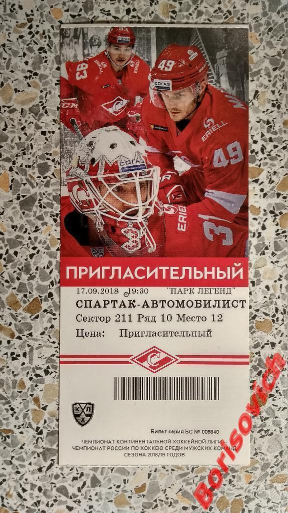 Билет Спартак Москва - Автомобилист Екатеринбург 17-09-2018 N 7