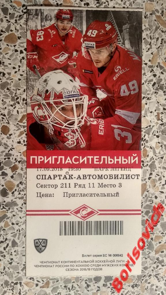 Билет Спартак Москва - Автомобилист Екатеринбург 17-09-2018 N 9