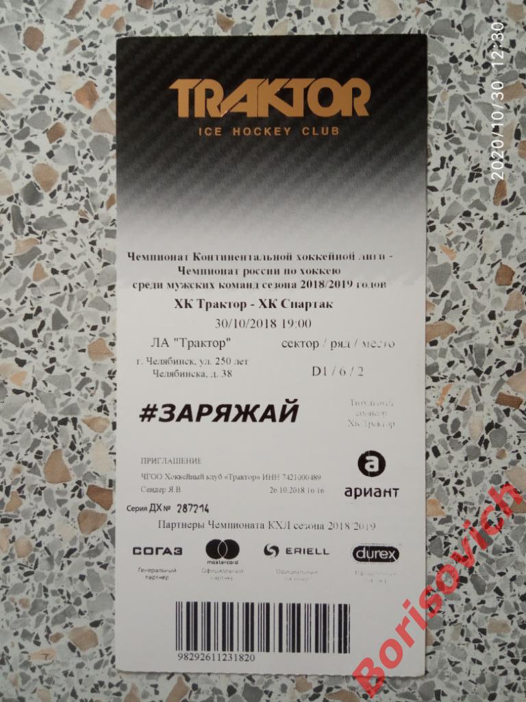 Билет Трактор Челябинск - Спартак Москва 30-10-2018