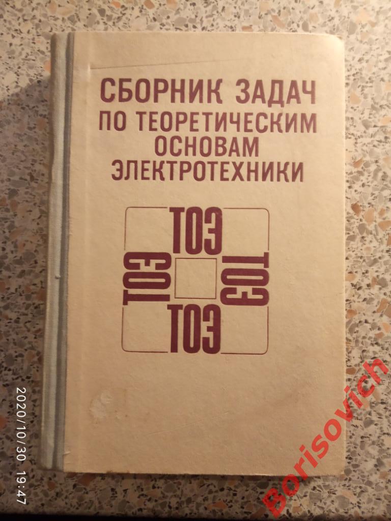 Сборник задач по теоритическим основам электротехники 1980 г 472 стр Тираж 67000